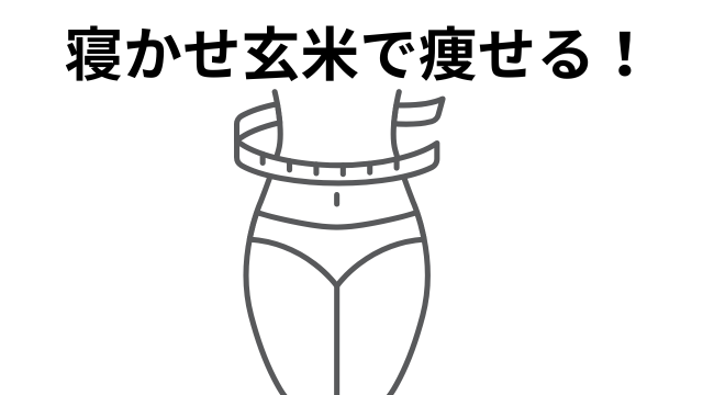 寝かせ玄米で痩せる！